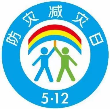 【浐灞学前教育】西安浐灞金苗幼儿园——5.12全国防灾减灾日宣传活动