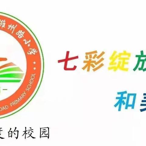 【主题教育】伟大的战士   我们的榜样——潍坊市奎文区潍州路小学“传承雷锋精神”活动纪实