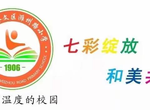 【节日教育】童心迎新年 云端庆元旦——奎文区潍州路小学2023线上元旦庆祝活动