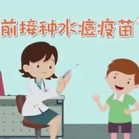 免费接种“水痘病毒疫苗”告家长书