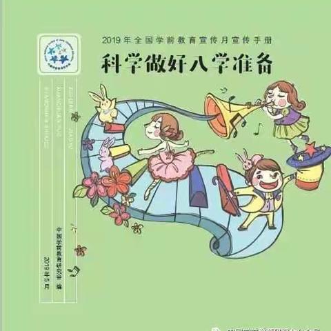 科学做好入学准备   走进小学快乐体验