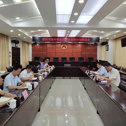 侯启江副主任召开会议推动南丰镇基础教育结对帮扶工作