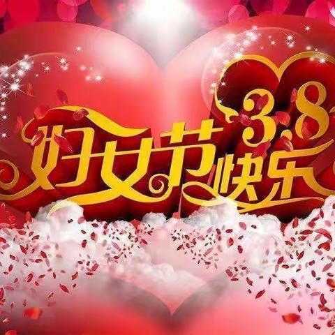 ❤️三月八日女神节❤️