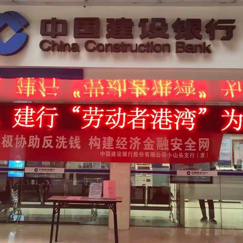 反洗钱宣传，小山头支行一直在路上