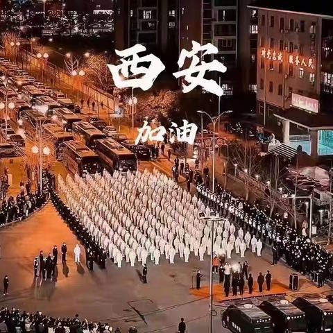 众志向前 共克时艰———西安市第九十八中学抗疫录【四】