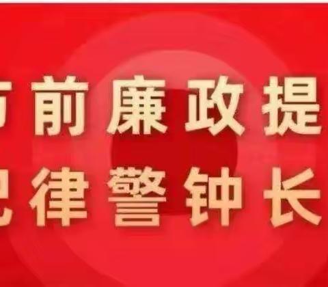 光山农商银行2023年中秋、国庆期间廉洁过节提醒