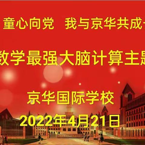 “童心向党      我与京华共成长”        ——钦州京华学校小学部数学最强大脑计算主题活动