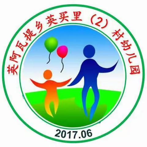 英阿瓦提乡2村幼儿园幼小衔接主题活动