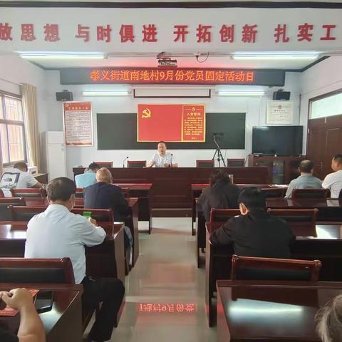 【巩义市新时代文明实践】孝义街道南地村开展九月份党员固定日活动