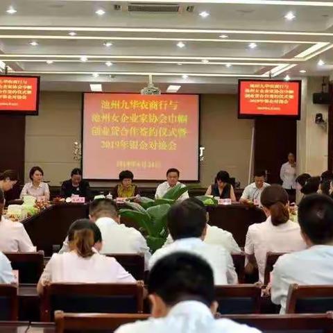 池州九华农商行举办“巾帼创业贷”签约仪式暨2019年银企对接会，积极推进“千企万户”纾困行活动