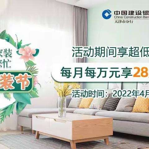 天津分行成功举办2022年首届家装节活动