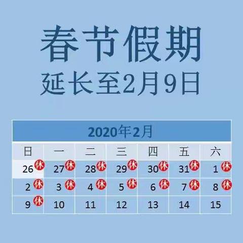 浙江冠森律师事务所关于做好疫情应对工作及延长春节假期的通知