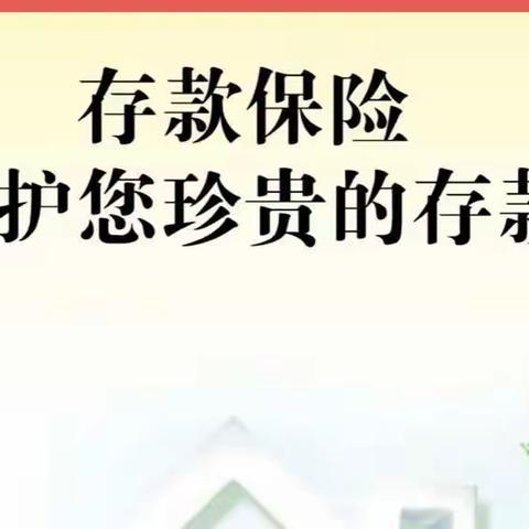 民泰银行衢江沈家支行关于基金投资和存款保险相关介绍