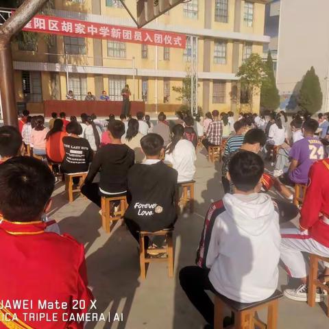 2020年5月21日下午六点整，隆阳区胡家中学“五四”活动、新团员入团仪式暨优秀团员团干部表彰大会隆重举行。