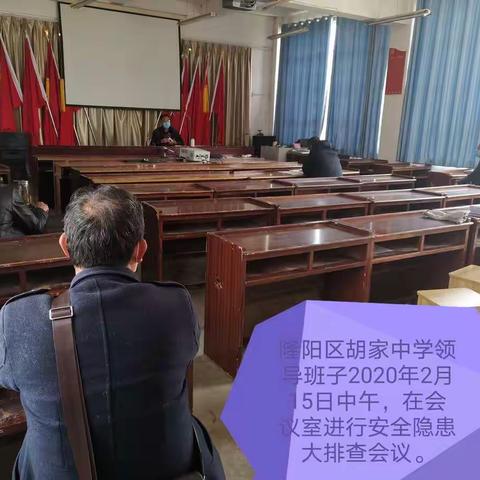 隆阳区胡家中学全体领导班子于2020年2月15日中午对学校内外进行安全隐患大排查，部分零星隐患当场维修整改。