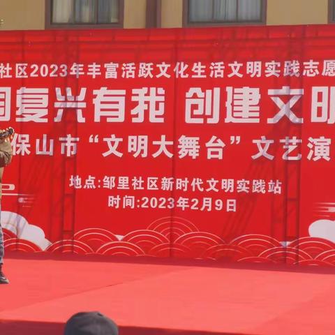 2023年2月9日中午，隆阳区辛街乡老年大学在邹里社区“梦想家园”举行“文明大舞台”文艺演出。