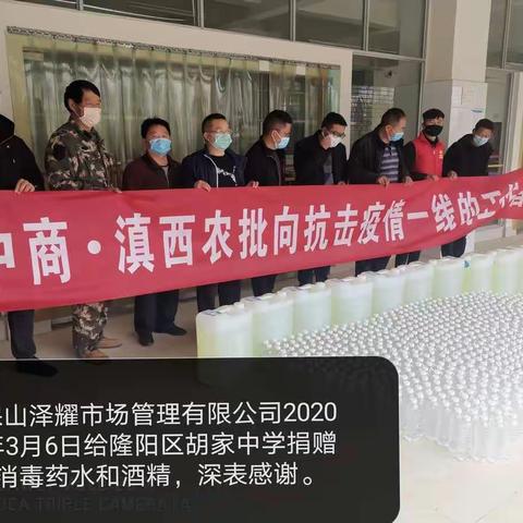 感谢保山市泽耀市场管理有限公司，为胡家中学献爱心、送温暖。