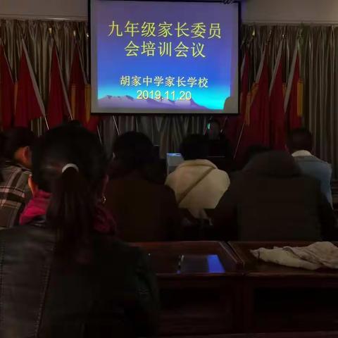 2019年11月20日上午九点，隆阳区胡家中学家长委员会培训会开始了。本次会议分九八七年级分级召开。