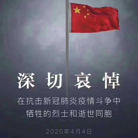 2020年4月4日上午十点整，隆阳区胡家中学在校教职工庄严举行“为抗击新冠肺炎牺牲的英雄悼念”仪式。
