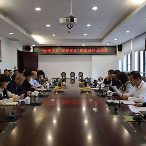 市纪委监委召开2021年度退休干部座谈会