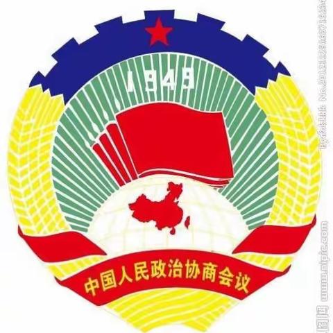 热烈祝贺中国人民政治协商会议第九届蒙阴县委员会第二次会议胜利召开！