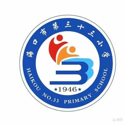 海口市第三十三小学党支部开展9月主题党日活动