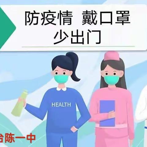 台陈一中防疫宣传：1传20、秒传人！再次提醒：戴口罩！戴口罩！戴口罩！