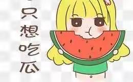 台陈一中：“吃瓜群众”必读——吃西瓜🍉有学问