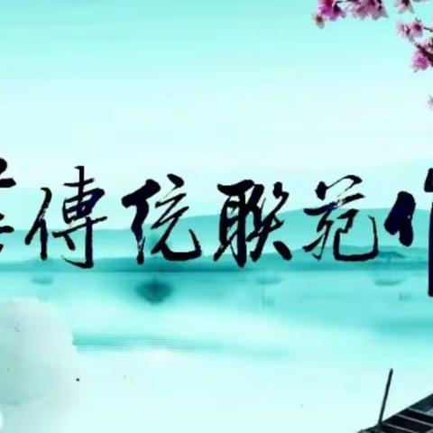 中华传统联苑“每周联评”第26期（总第108期）