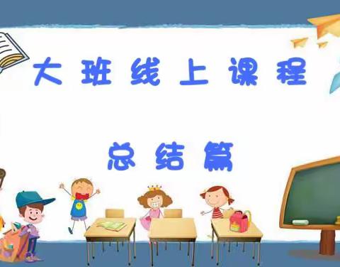 小太阳幼儿园——线上课程总结