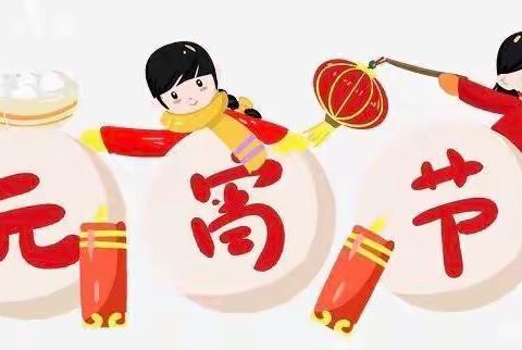 小太阳幼儿园——欢度元宵节