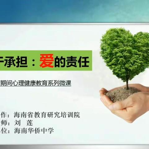 《勇于担当    爱与责任》网课健康教育视频观看简报—南圣中心学校