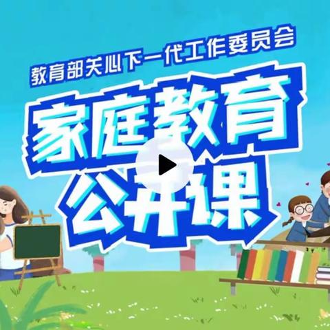 “家校共育，立德树人”一一南圣中心学校家庭教育第四期简报