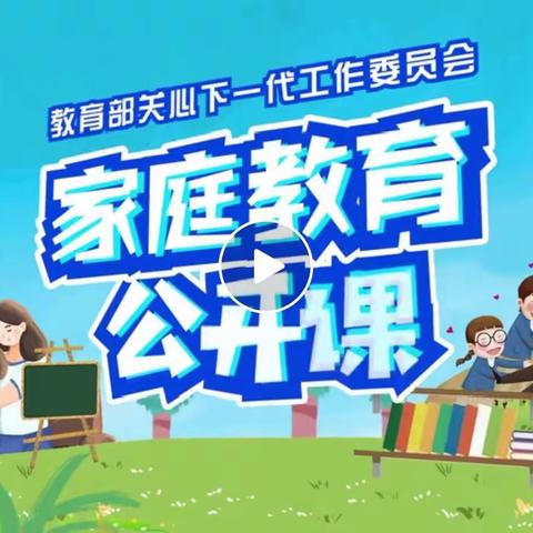 “家校共育，立德树人”一一南圣中心学校家庭教育第五期简报