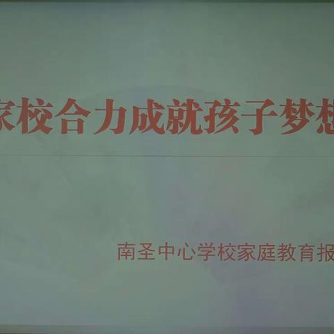 五指山市南圣中心学校"家校合力成就孩子梦想"家庭报告会简报