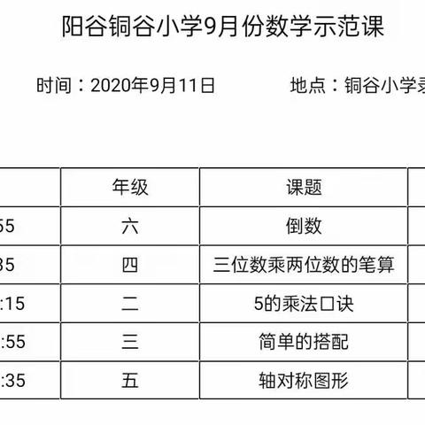 骨干教师展风采，示范引领促成长---阳谷铜谷小学数学骨干教师示范课