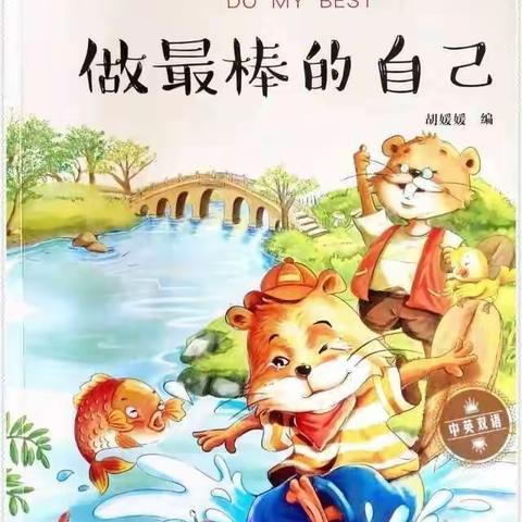 西安市高陵区第二幼儿园大班年级组好书推荐——《做最棒的自己》