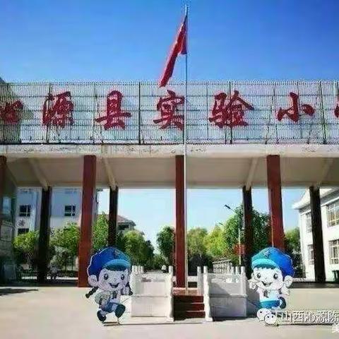 梦想起航  快乐成长——沁源县实验小学一年级新生入学仪式