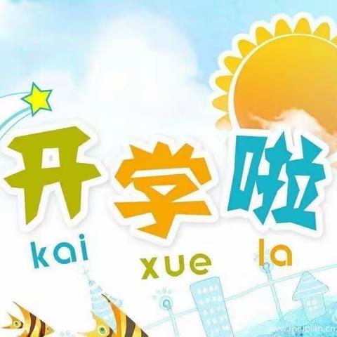 【绿色沁源   民俗王和】                                 “疫”散花盛开，最美开学季——王和小学开学活动纪实