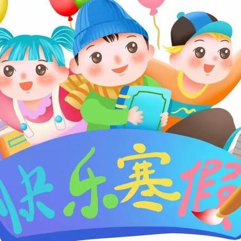 “快乐寒假 安全寒假”——中心店镇老营小学寒假通知