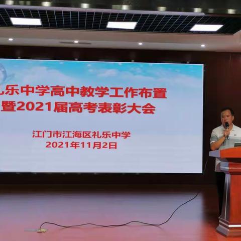 奋勇争先再接力 扬鞭策马奔向前——礼乐中学召开高中教学工作布置暨2021届高考表彰大会