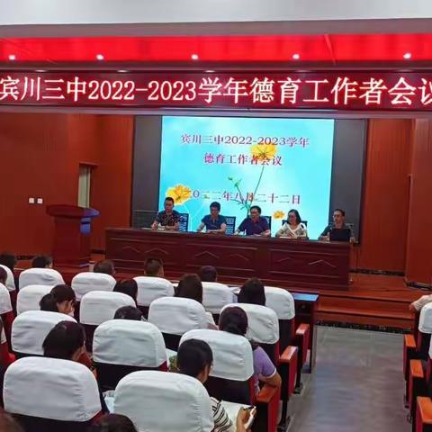 凝心聚力，共进新长征——宾川三中2022-2023学年德育工作会