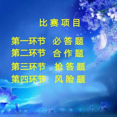 古诗擂台    诗韵飘香——中山小学五年级古诗词擂台抢答赛