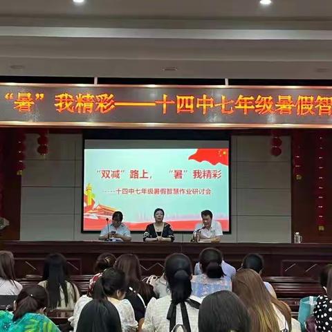 “双减”路上，“暑”我精彩              ------十四中七年级暑假创新作业研讨会