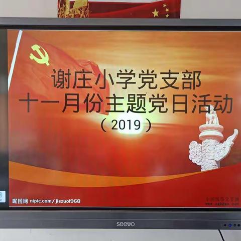 谢庄小学党支部十一月份主题党日活动