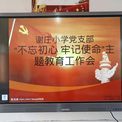 开发区谢庄小学“不忘初心、牢记使命”主题教育活动