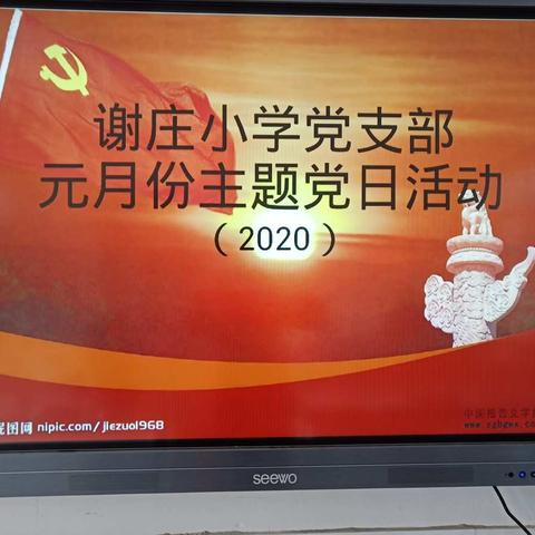 谢庄小学党支部2020年1月份主题党日活动