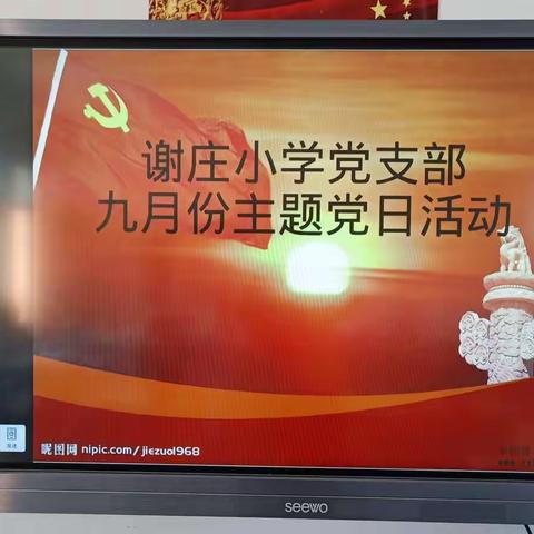 根据上级精神，9月6日，谢庄小学党支部开展了9月份主题党日学习活动。