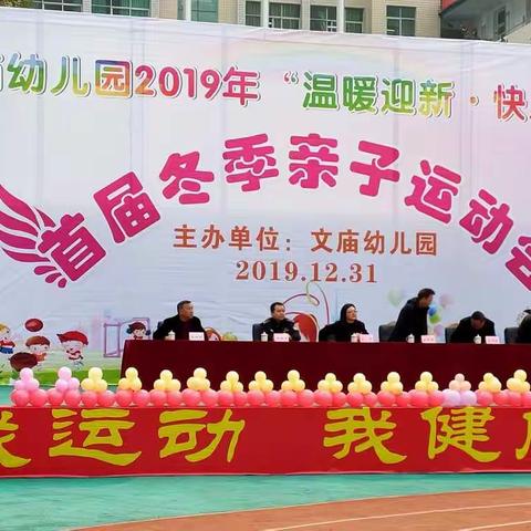 “温暖迎新 快乐前行”首届冬季亲子运动会       ——彭水县文庙幼儿园