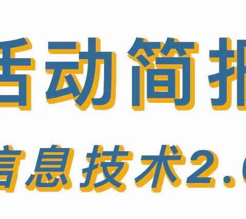 信息技术2.0   智慧引领促提升